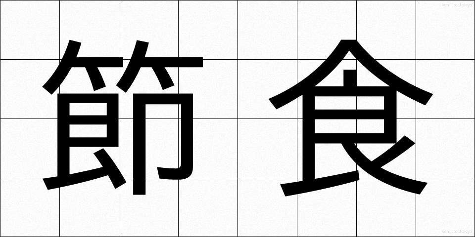 節食 (せっしょく)