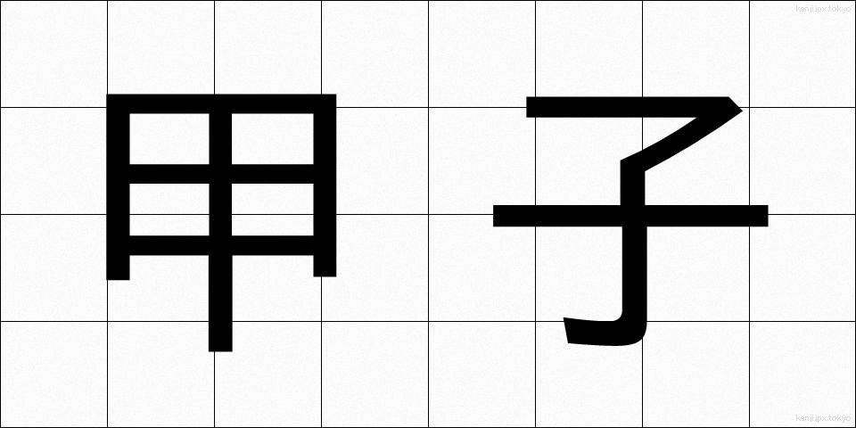 甲子 (こうし)