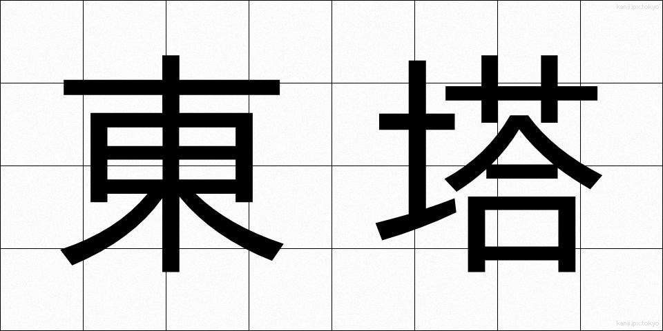 東塔 (とうとう)