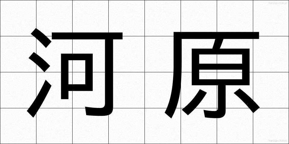 河原 (かわら)