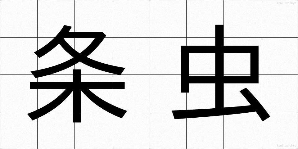 条虫 (じょうちゅう)