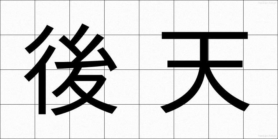後天 (こうてん)