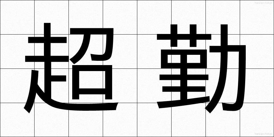 超勤 (ちょうきん)