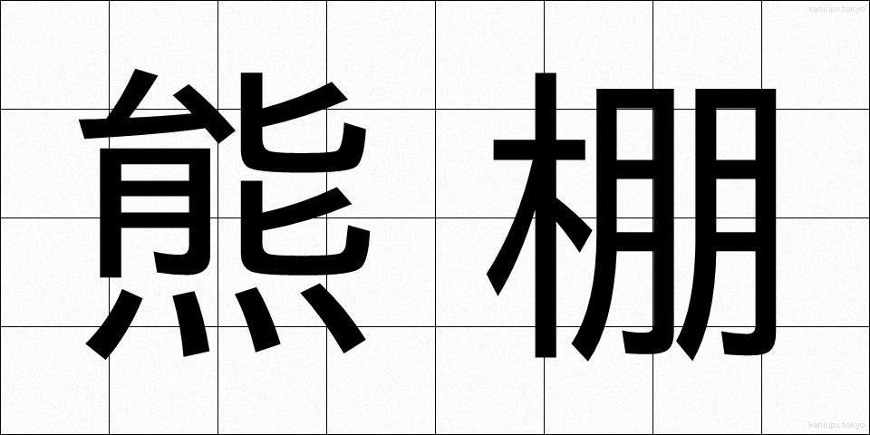熊棚 (くまだな)