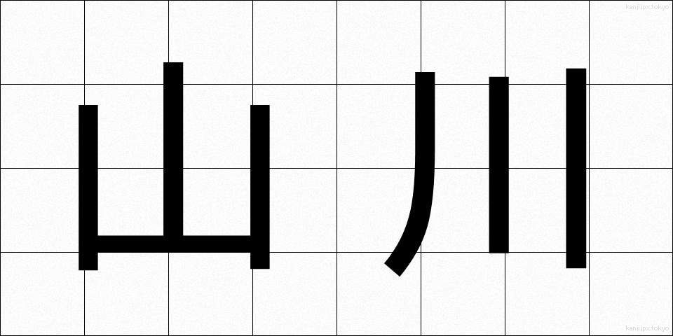 山川 (やまかわ)