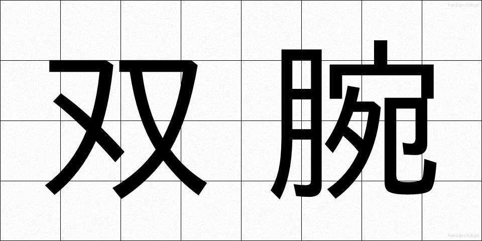 双腕 (そうわん)