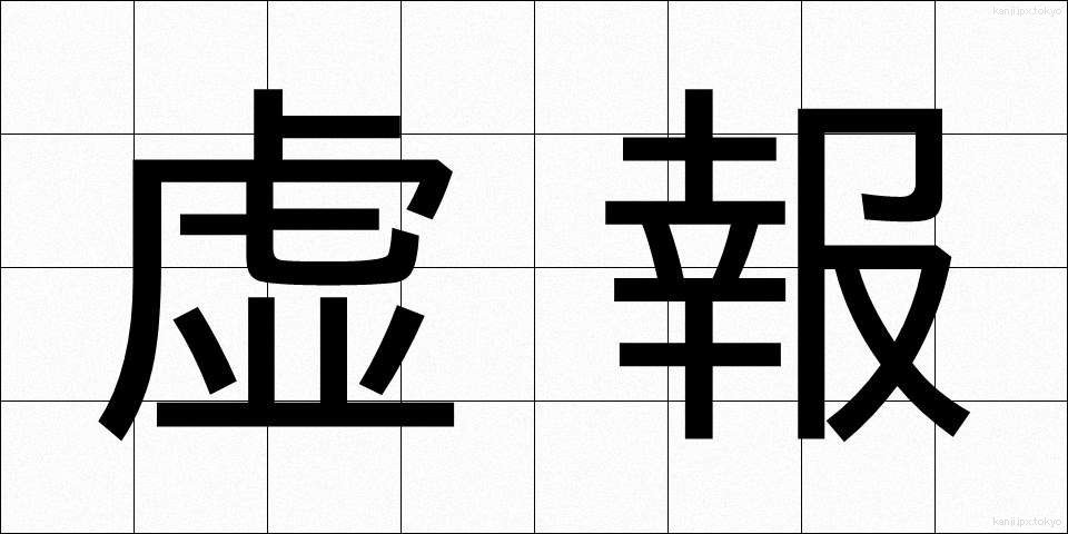 虚報 (きょほう)