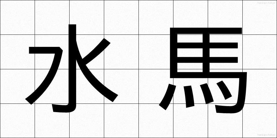水馬 (すいば)