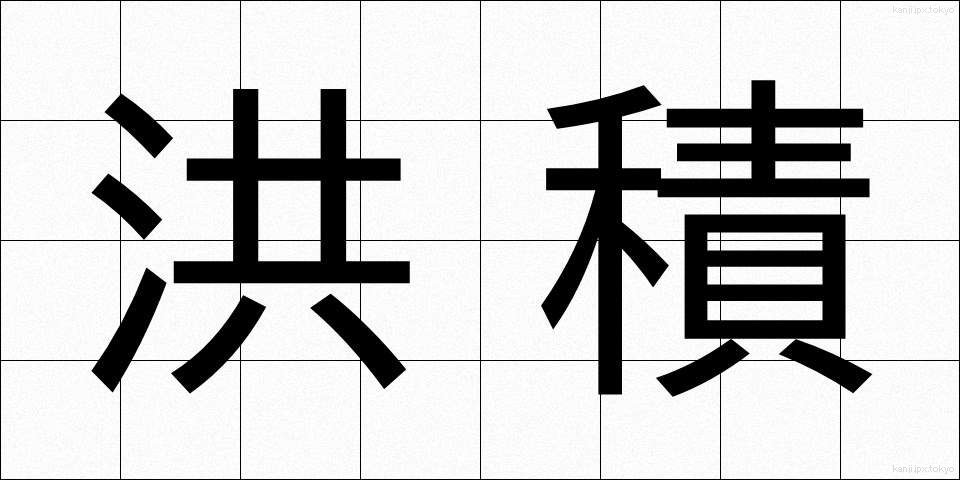 洪積 (こうせき)