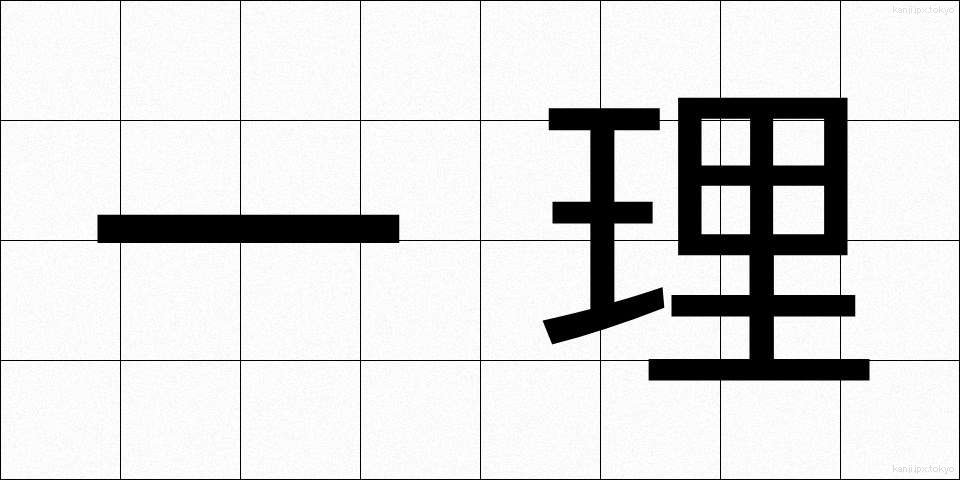 一理 (いちり)