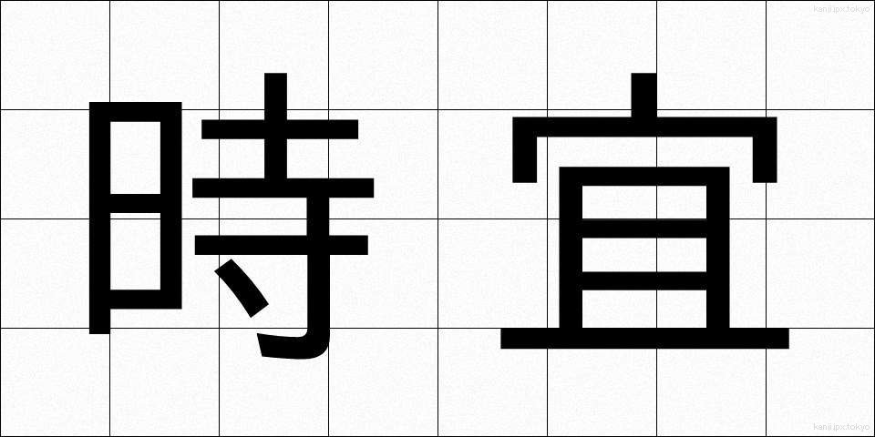 時宜 (じぎ)