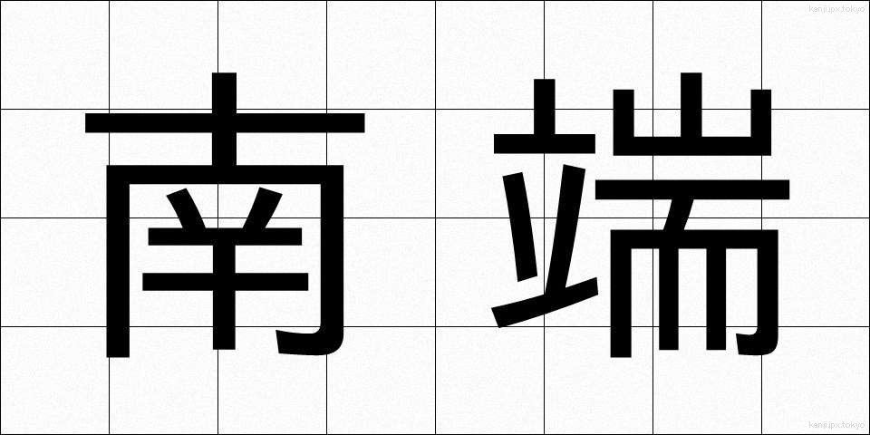 南端 (なんたん)