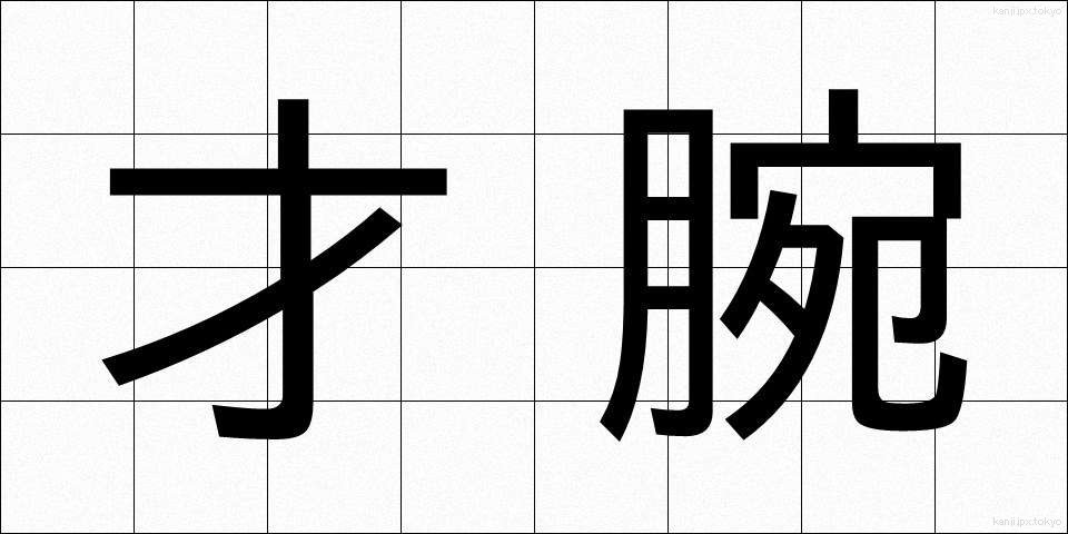 才腕 (さいわん)