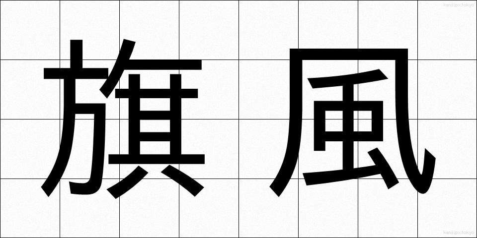 旗風 (きふう)