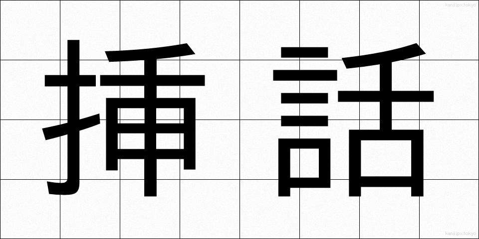挿話 (そうわ)