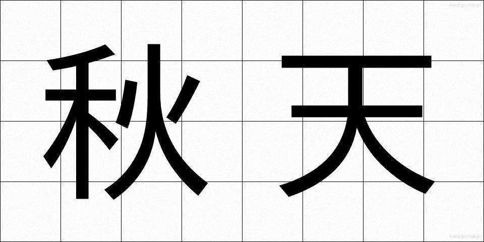 秋天 (しゅうてん)