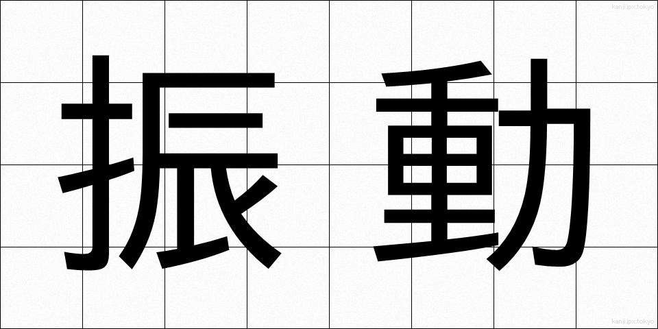 振動 (しんどう)
