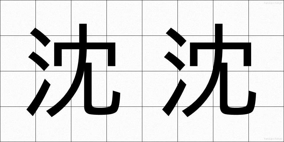 沈沈 (ちんちん)