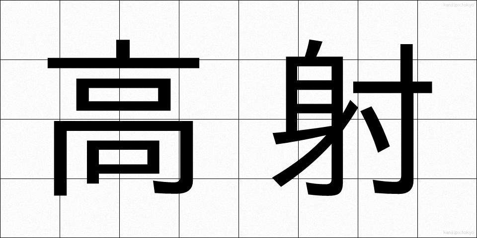 高射 (こうしゃ)
