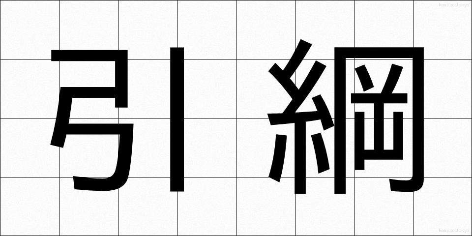 引綱 (ひきづな)