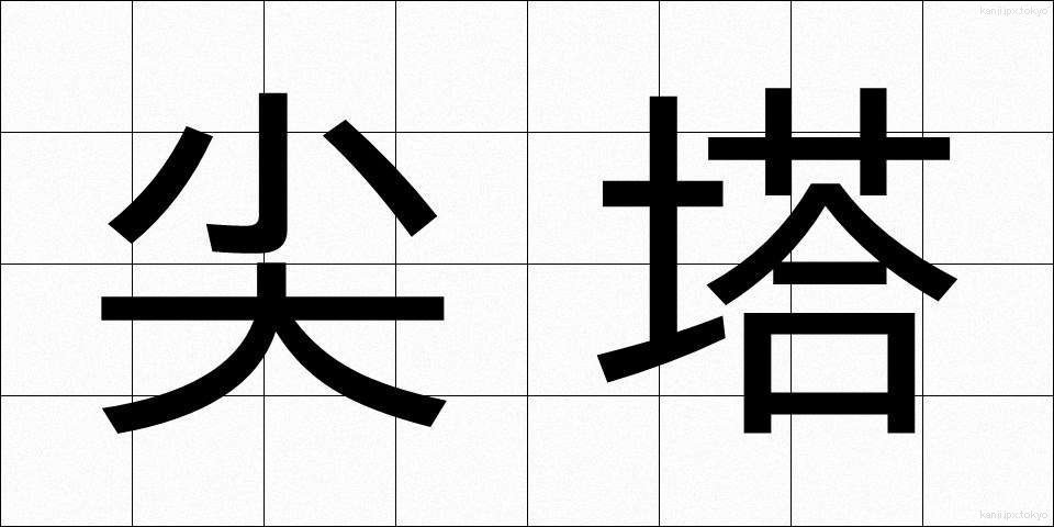 尖塔 (せんとう)