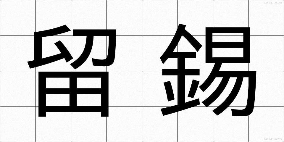 留錫 (りゅうしゃく)