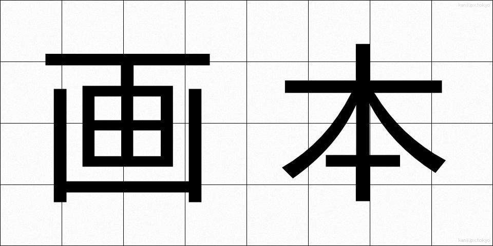 画本 (がほん)