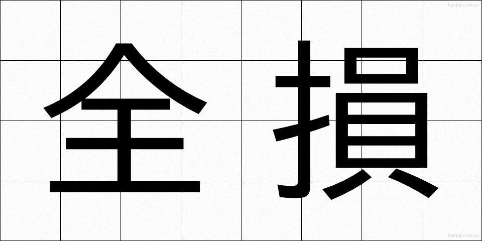 全損 (ぜんそん)