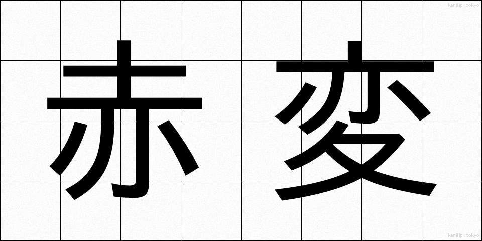 赤変 (あかへん)