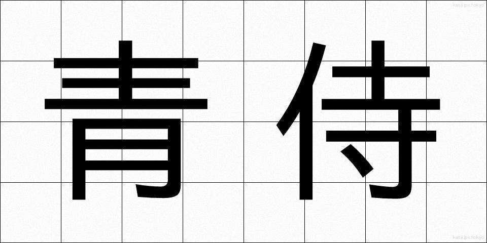 青侍 (あおざむらい)