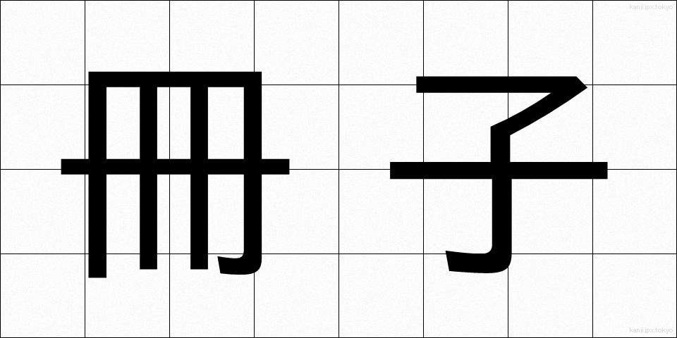 冊子 (さっし)