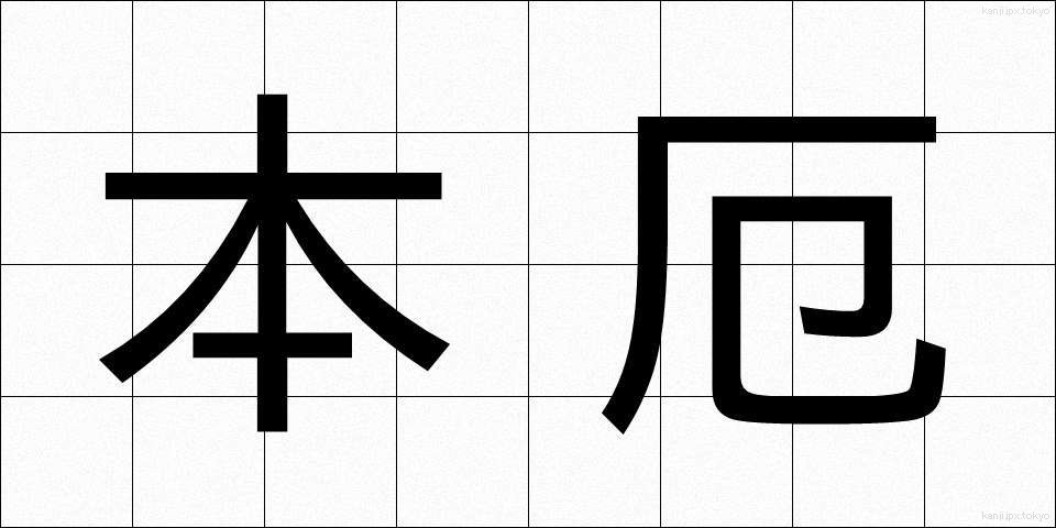 本厄 (ほんやく)