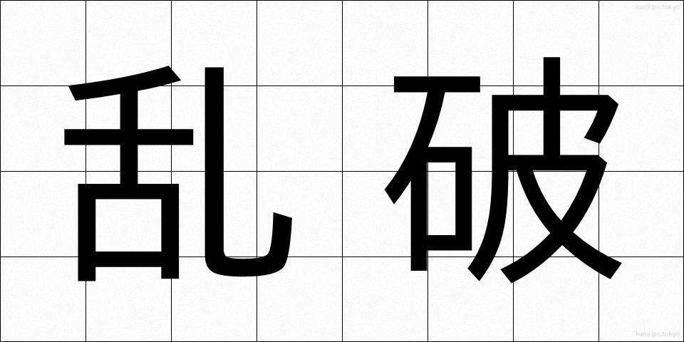 乱破 (らっぱ)