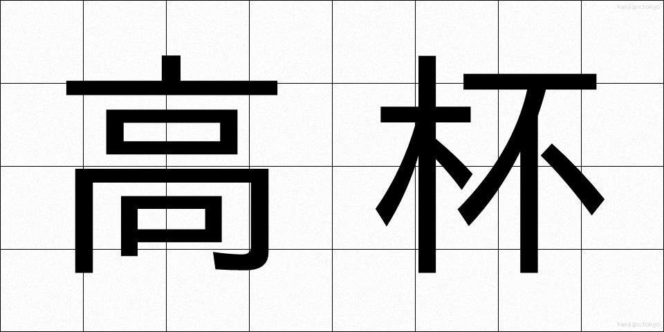 高杯 (たかつき)