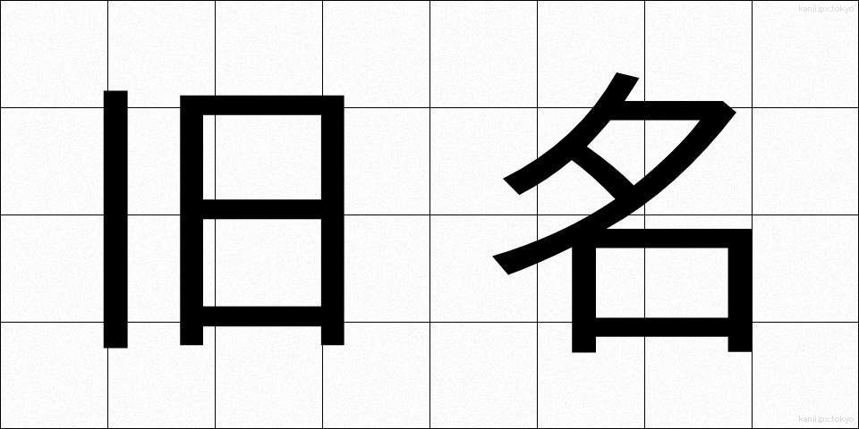 旧名 (きゅうめい)