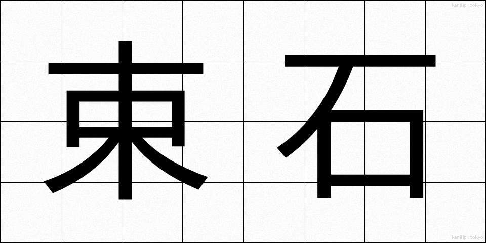 束石 (そくせき)