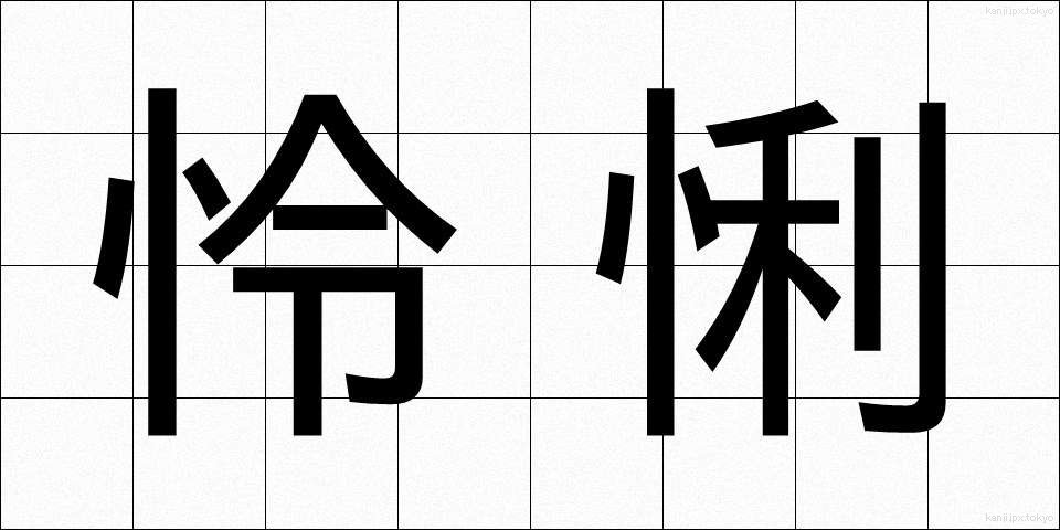 怜悧 (れいり)