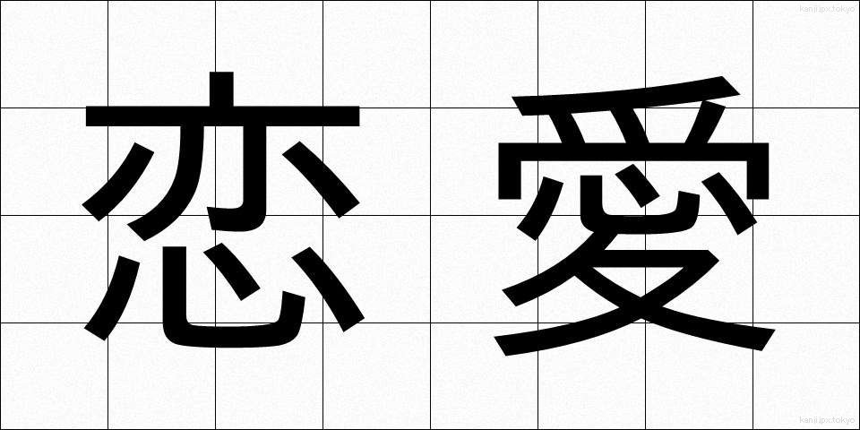 恋愛 (れんあい)