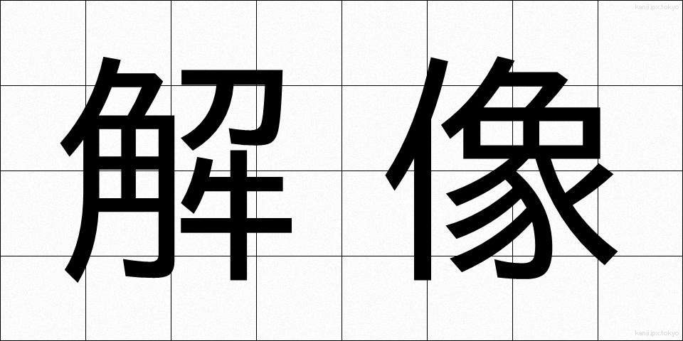 解像 (かいぞう)