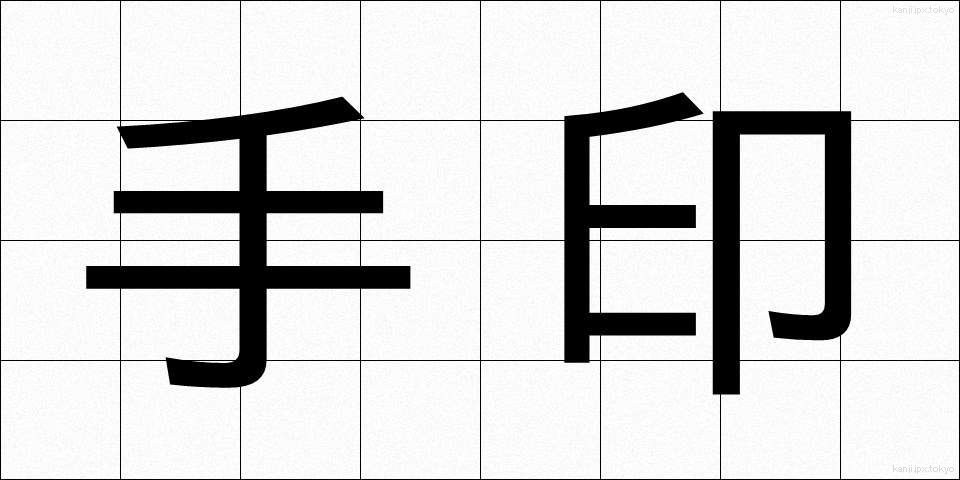 手印 (てじん)