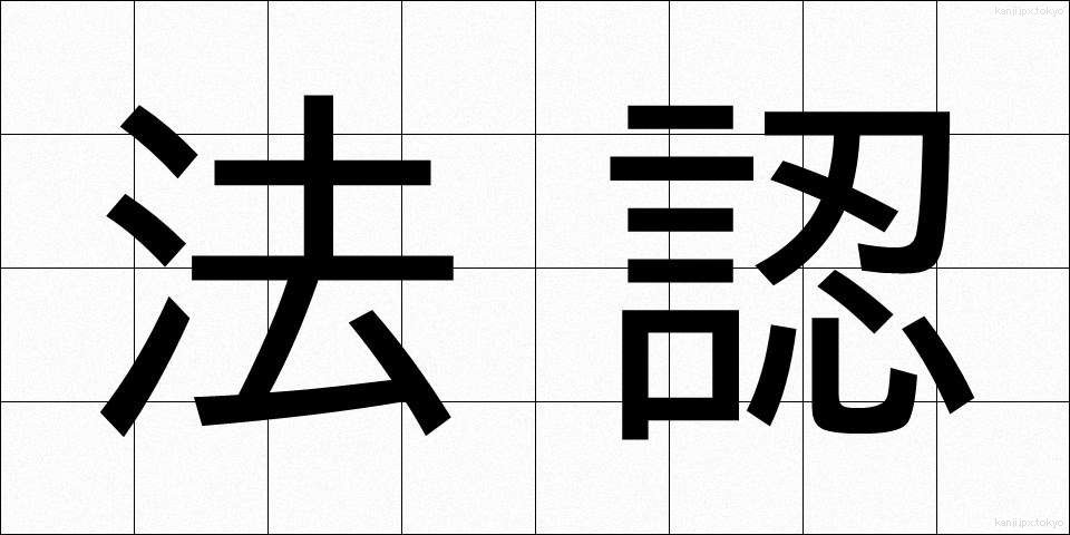 法認 (ほうにん)