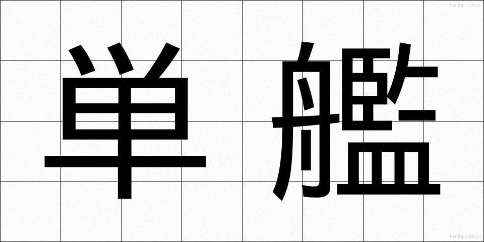 単艦 (たんかん)
