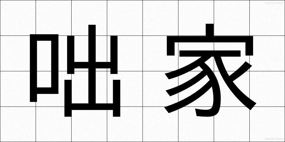 咄家 (はなしか)