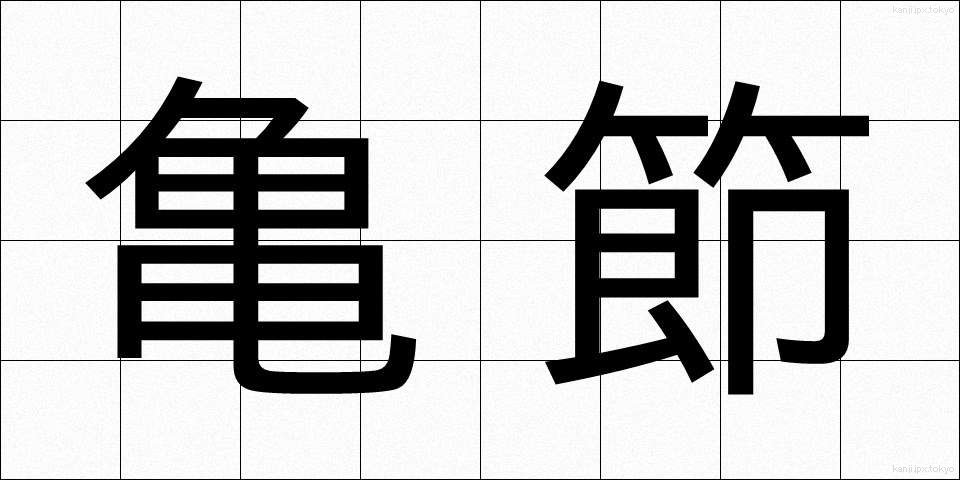 亀節 (きせつ)