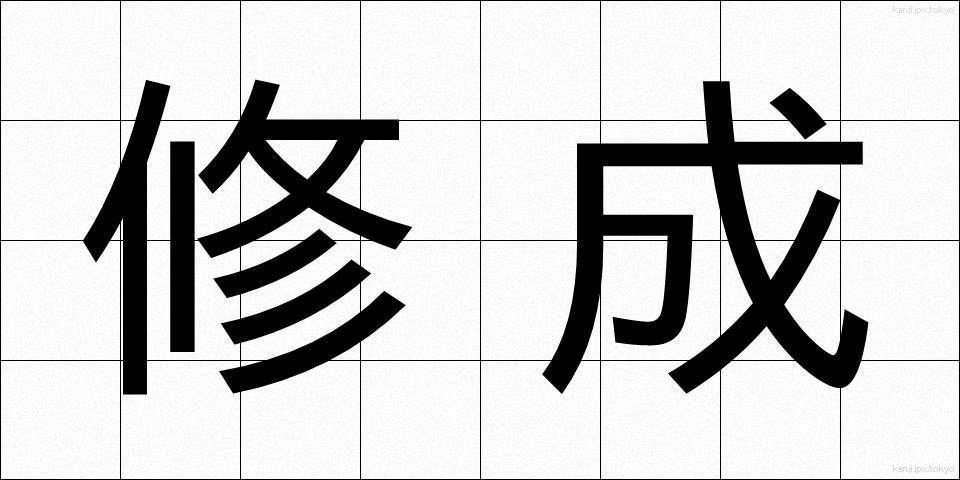 修成 (しゅうせい)