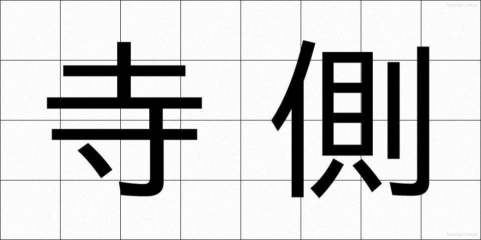 寺側 (てらがわ)