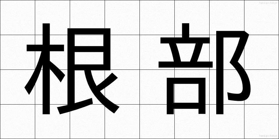 根部 (こんぶ)