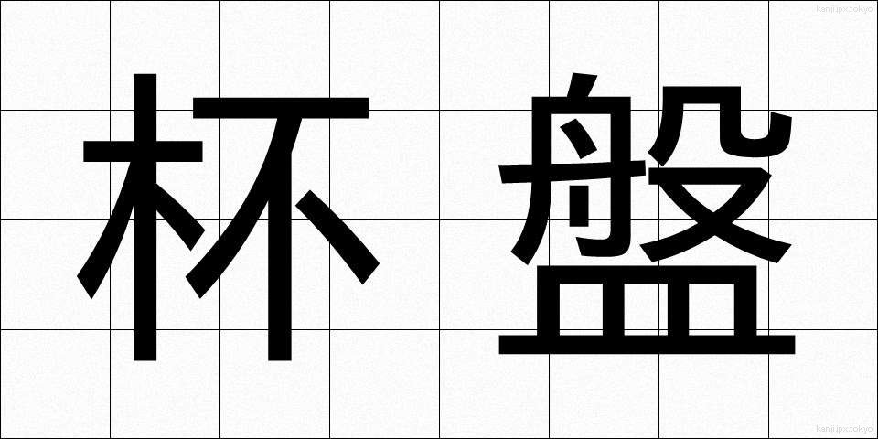 杯盤 (はいばん)