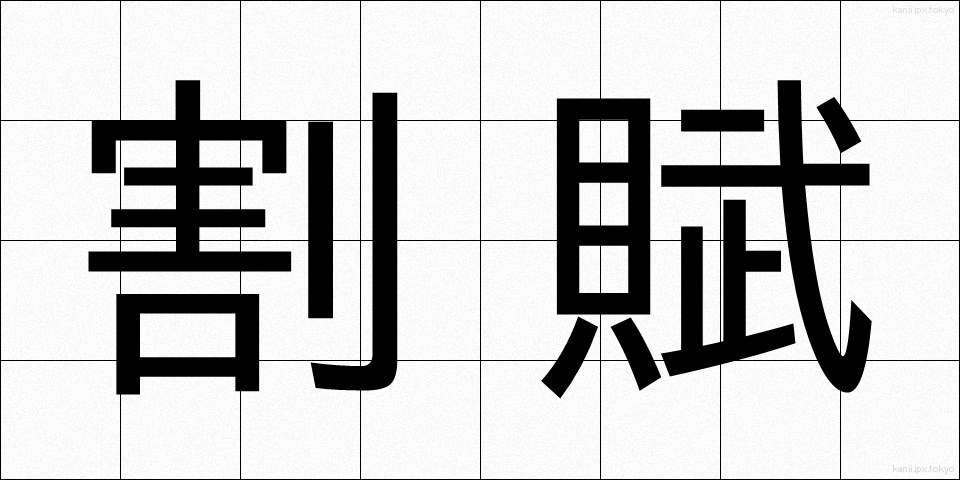 割賦 (かっぷ)