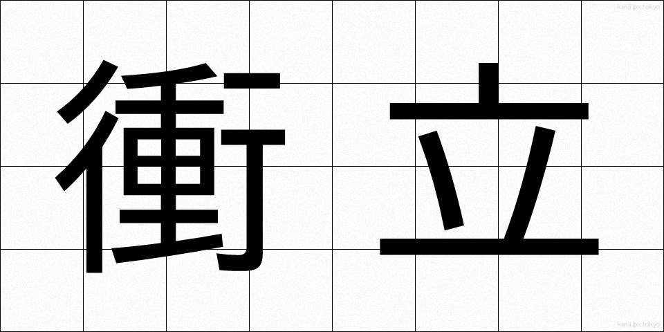 衝立 (ついたて)